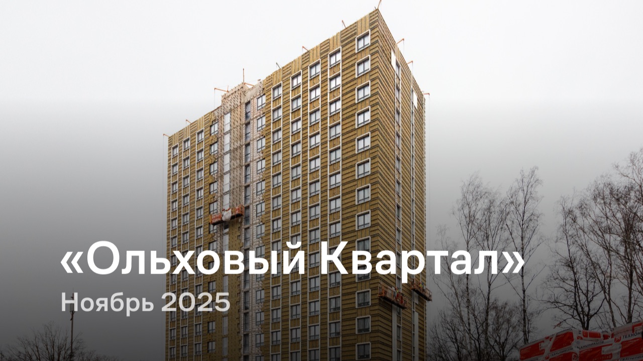 «Ольховый Квартал» / Ноябрь 2025 смотреть онлайн