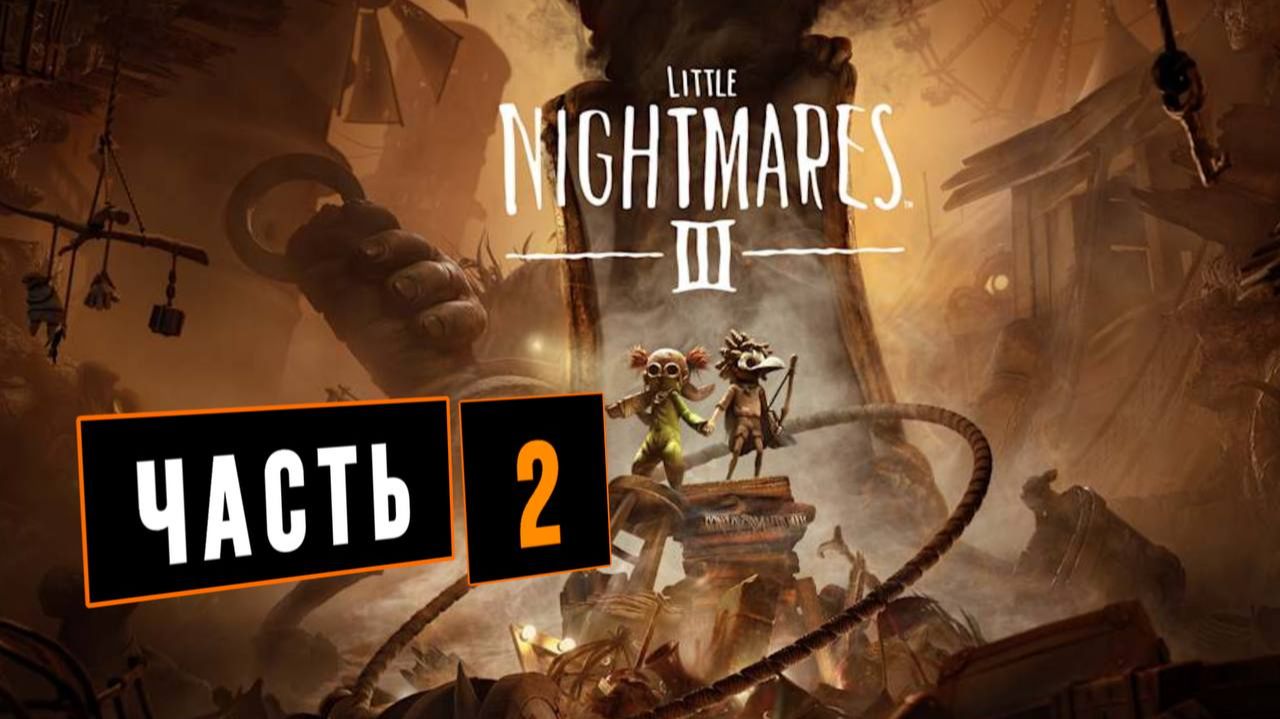 Little Nightmares 3 Часть 2 смотреть онлайн