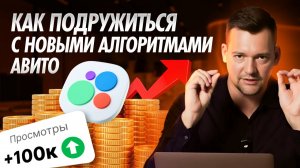 📈  Как работают новые алгоритмы Авито? 8 факторов успешного продвижения на Авито