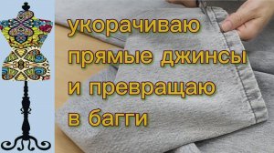 Укорачиваю джинсы с переносом вареного шва. Делаю из них зауженные багги (бананы). 09-12-2025