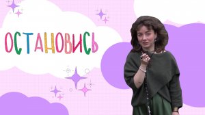 ПОЧЕМУ ВАЖНО ОСТАНАВЛИВАТЬСЯ