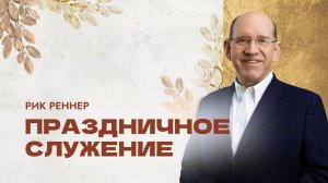 Праздничное служение с епископом Риком Реннером. 7 ноября 2025 "Церковь Прославления" г.Томска