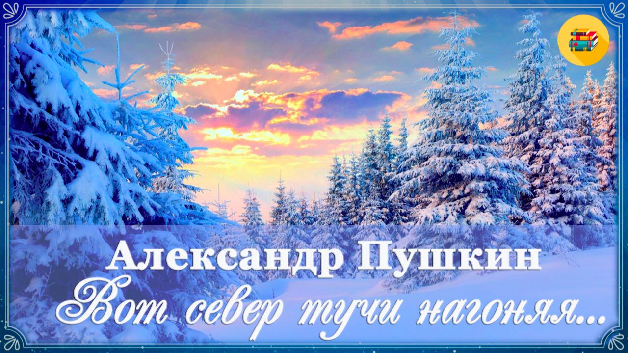 ✨ А. Пушкин. Вот север, тучи нагоняя...| Стихи наизусть смотреть онлайн