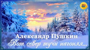 ✨ А. Пушкин. Вот север, тучи нагоняя...| Стихи наизусть