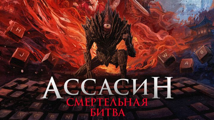 Ассасин Смертельная битва 2025 | Трейлер смотреть онлайн