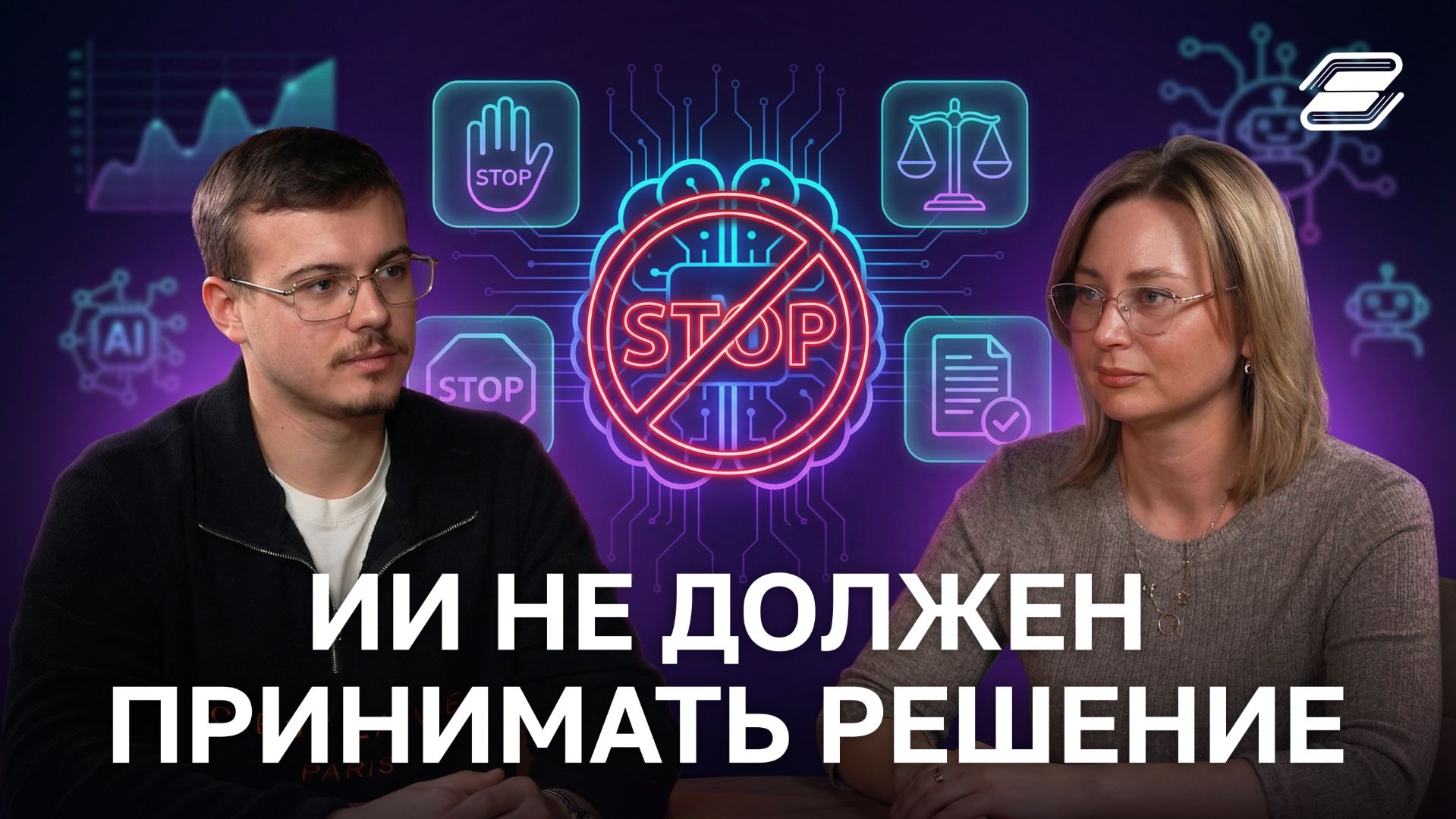 ИИ не должен принимать решение | ГУУ