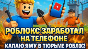 РОБЛОКС ЗАРАБОТАЛ НА ТЕЛЕФОНЕ!!! КАПАЮ ЯМУ В ТЮРЬМЕ РОБЛОКС!!