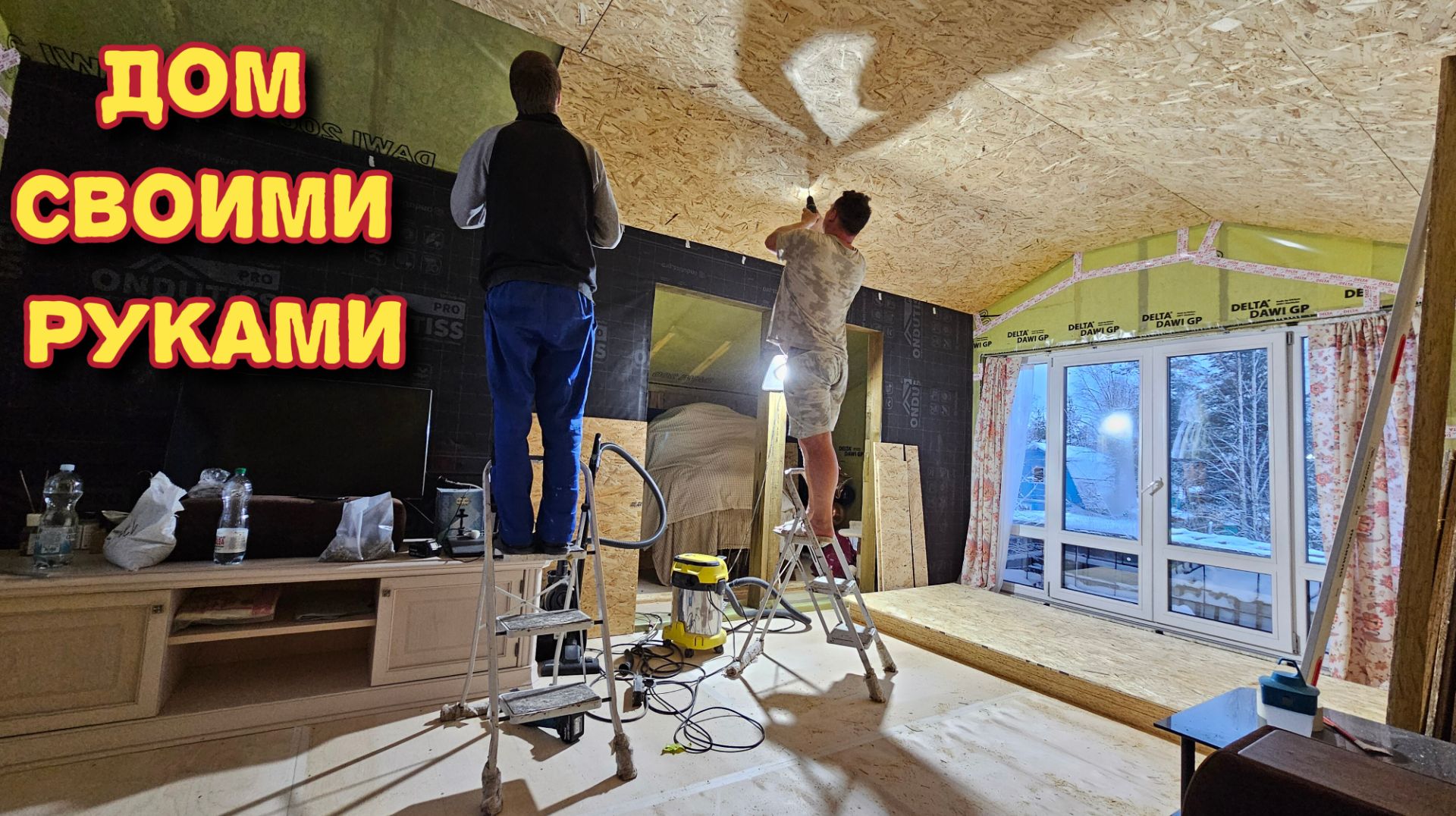 Построили дом и делаем в нем ремонт/обшивка стен ОСП/приготовила луковое печенье. смотреть онлайн