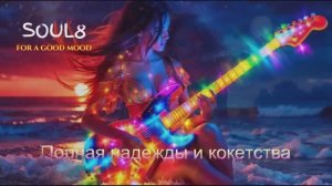 ПОЛНАЯ КОКЕТСТВА И НАДЕЖДЫ -  Клипы для Души  - The Best Music Videos #русские_песни #песнидлядуши