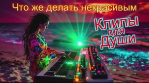 ЧТО ЖЕ ДЕЛАТЬ НЕКРАСИВЫМ -  Клипы для ДУШИ ТОП - 10 Music Videos #русские_песни #песнидлядуши #music