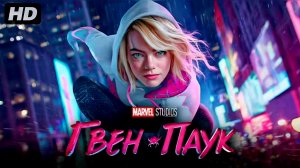 Гвен-паук:(2026)