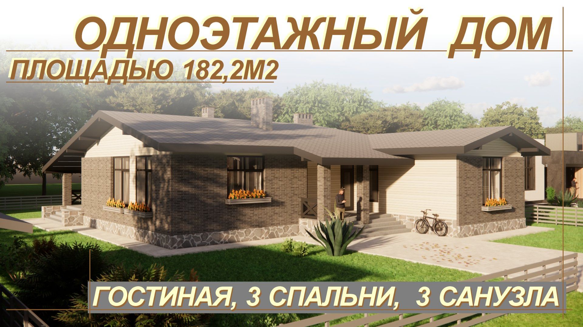 Большой одноэтажный дом площадью 182,2м2. Кухня-гостиная, 3 спальни, 3 санузла. смотреть онлайн