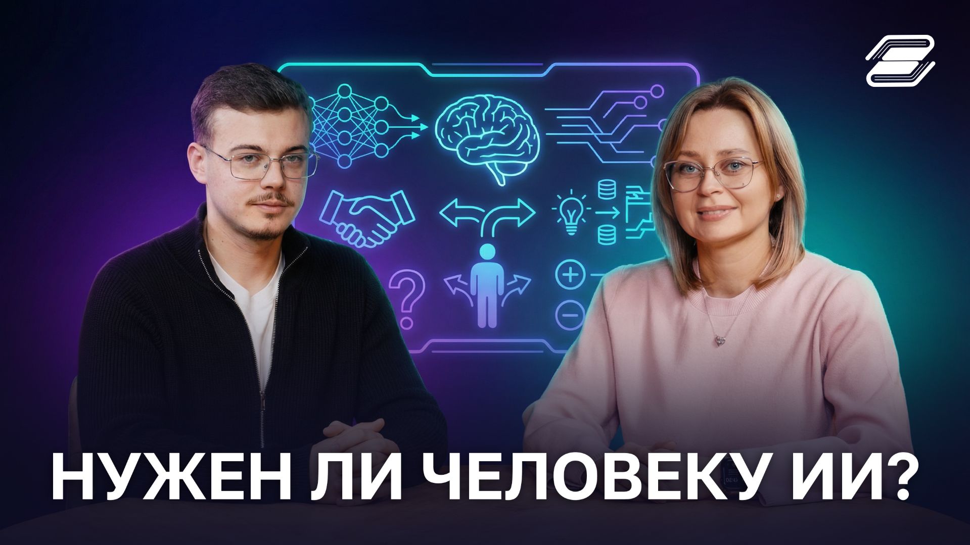 Нужен ли человеку ИИ? | ГУУ