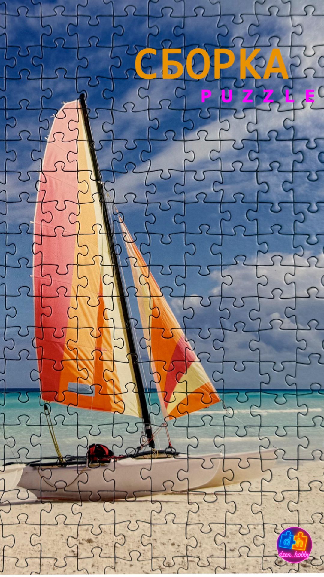 Санта-Мария #dzenhobby #пазлы #puzzle #jigsawpuzzle #сборкапазла #хобби #relax #антистресс #таймлапс