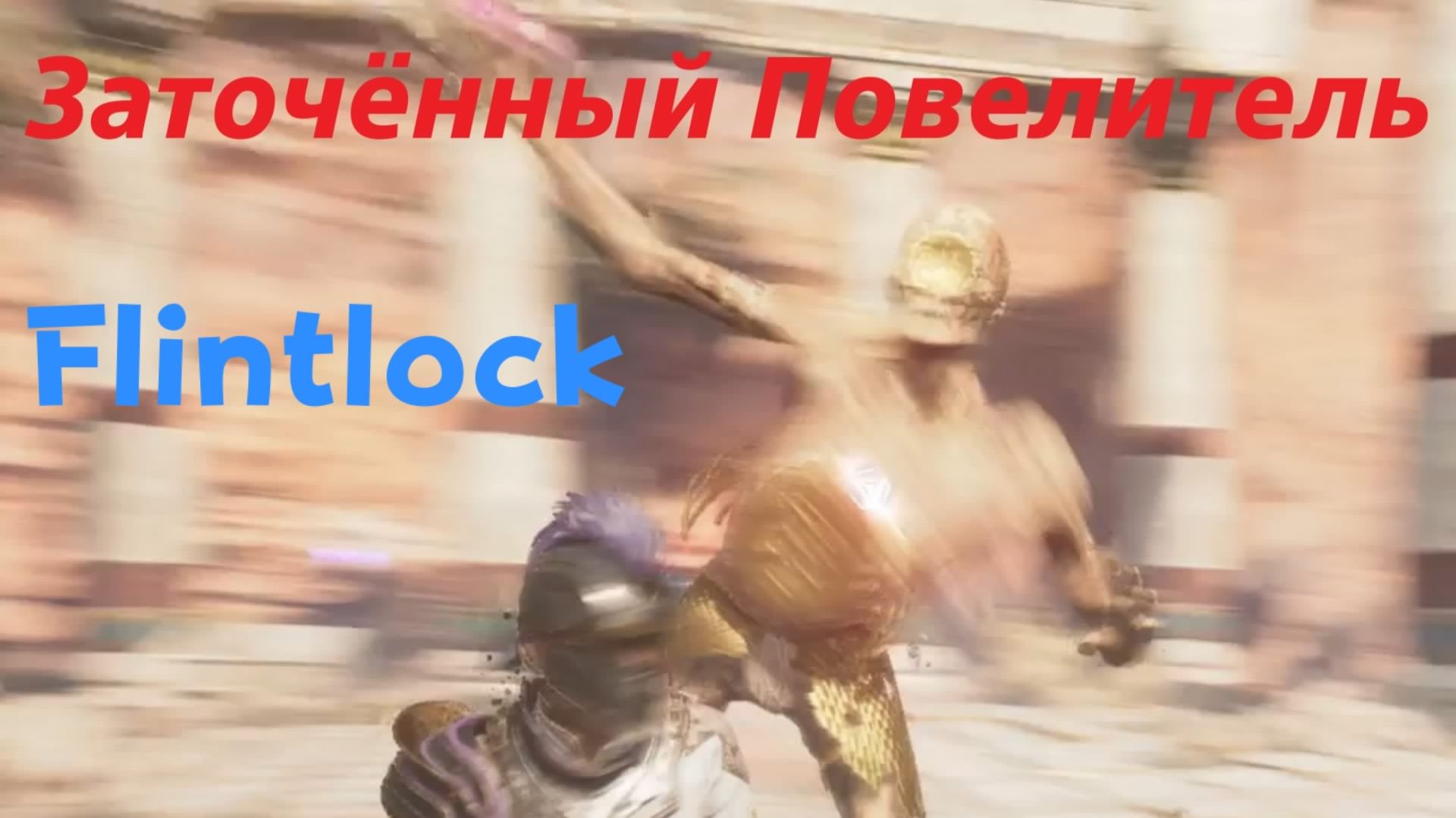 Flintlock:The Siege of Dawn - босс Заточённый Повелитель (PS5 Pro)