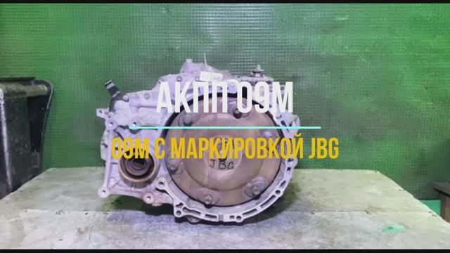 Видео Обзор АКПП 09M с Маркировкой JBG смотреть онлайн