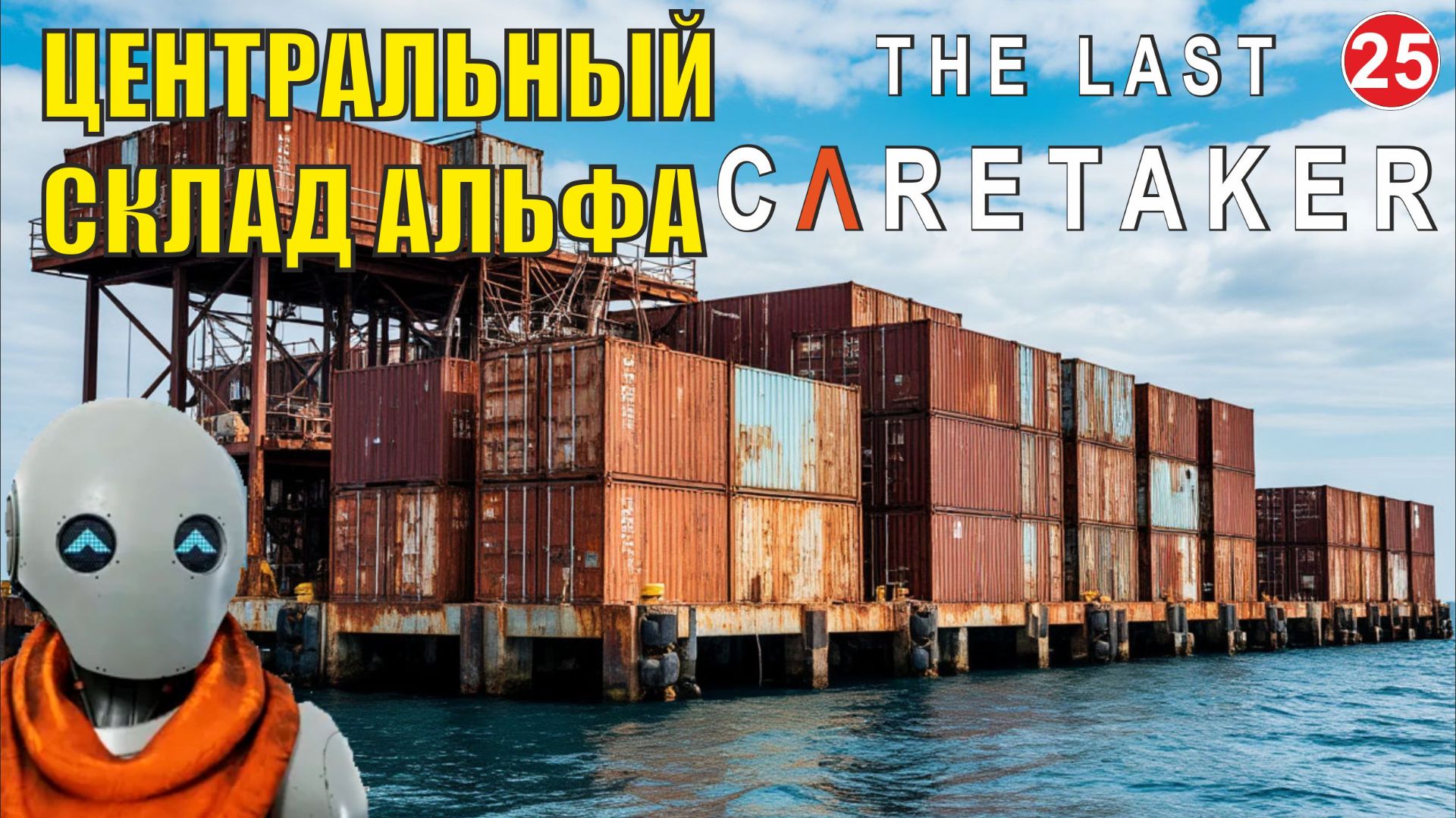 The Last Caretaker - Центральный склад смотреть онлайн