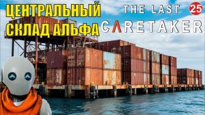 The Last Caretaker - Центральный склад