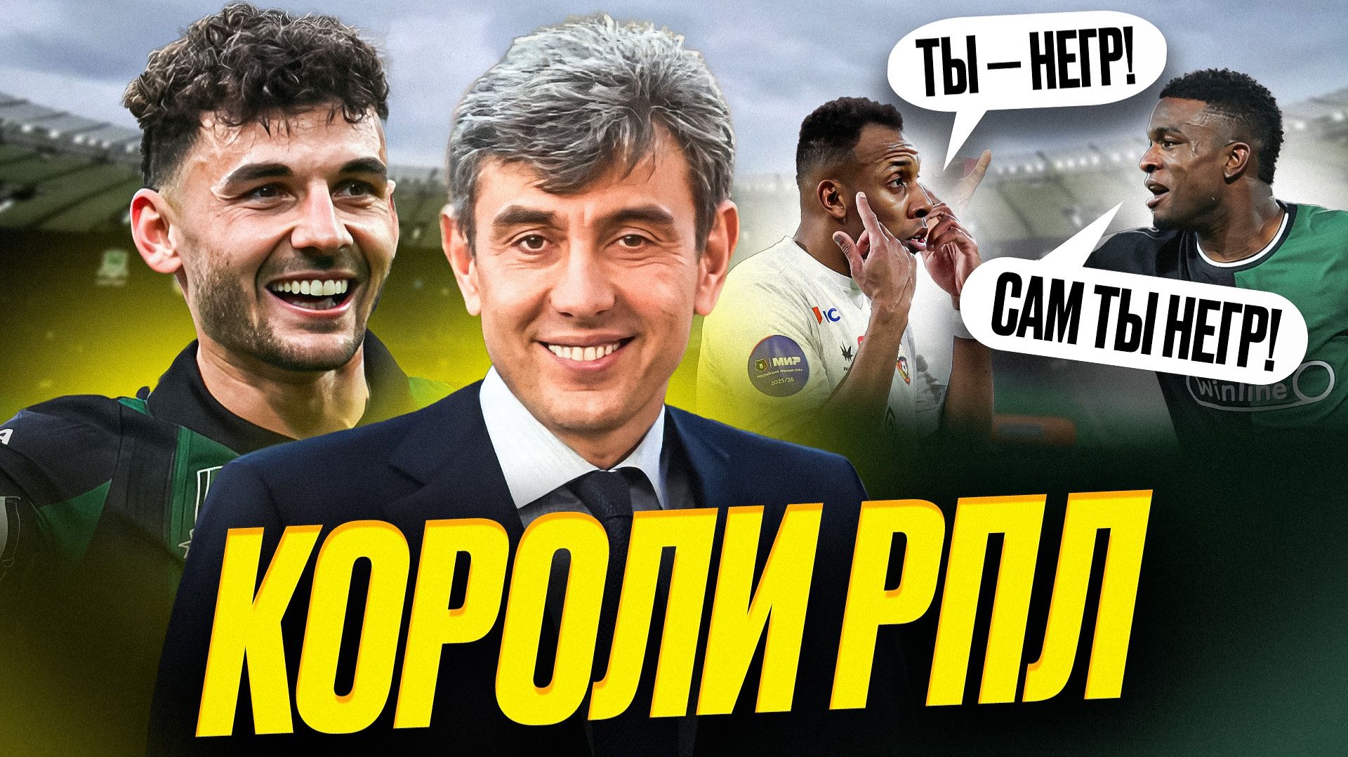 Краснодар обыграл ЦСКА. Кордоба vs Мойзес. Что случилось? смотреть онлайн