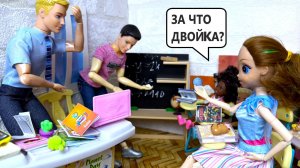 ПОПАЛИ В ШКОЛУ НА ОДИН ДЕНЬ😜 вместо Макса Веселая ШКОЛА Барби истории живые куклы видео
