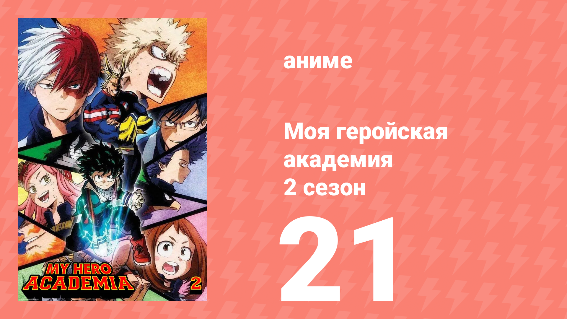Моя геройская академия 2 сезон 21 серия (аниме-сериал, 2017)