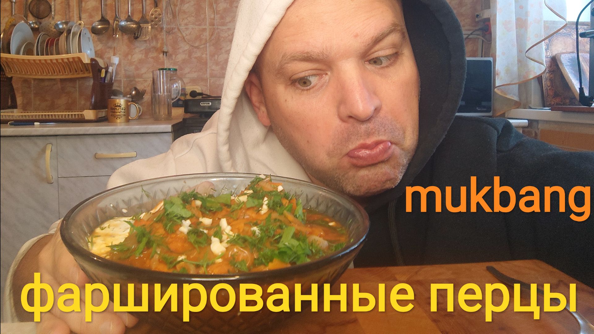 МУКБАНГ ФАРШИРОВАННЫЕ ПЕРЦЫ/ОБЖОР/завтрак/еда на камеру/мокпанроссия смотреть онлайн