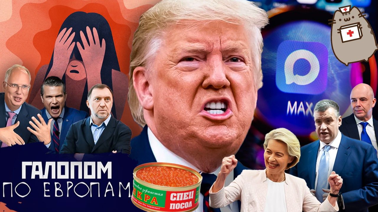 Покажи наличку, Педали Силуанова, Netflix и Roblox // Галопом по Европам #1480 смотреть онлайн