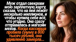 Жизненные Истории/Муж отдал свекрови мою зарплатную карту и сказал, чтобы она купила себе всё, что