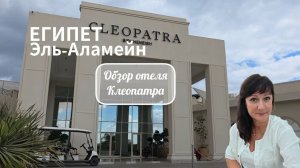 Cleopatra Sidi Heneish 5* Эль-Аламейн ОТЗЫВ ЕГИПЕТ