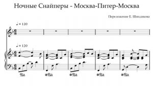 Ноты Ночные Снайперы - Москва-Питер-Москва