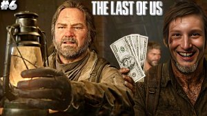 БЫВШИЙ ДОЛЖНИК ► THE LAST OF US PART 1 ► #6