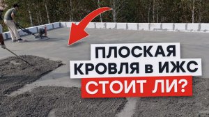 ПРЕИМУЩЕСТВА ПЛОСКОЙ КРОВЛИ в ИЖС | комфорт, надёжность, цена