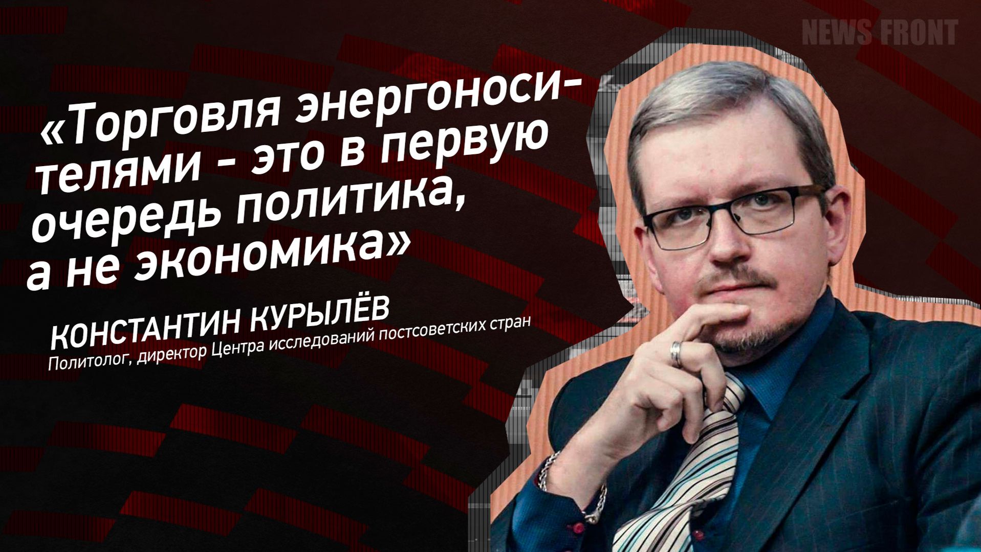 "Торговля энергоносителями - это в первую очередь политика, а не экономика" - Константин Курылев смотреть онлайн