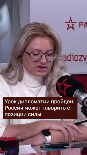 Урок дипломатии пройден - Россия может говорить с позиции силы