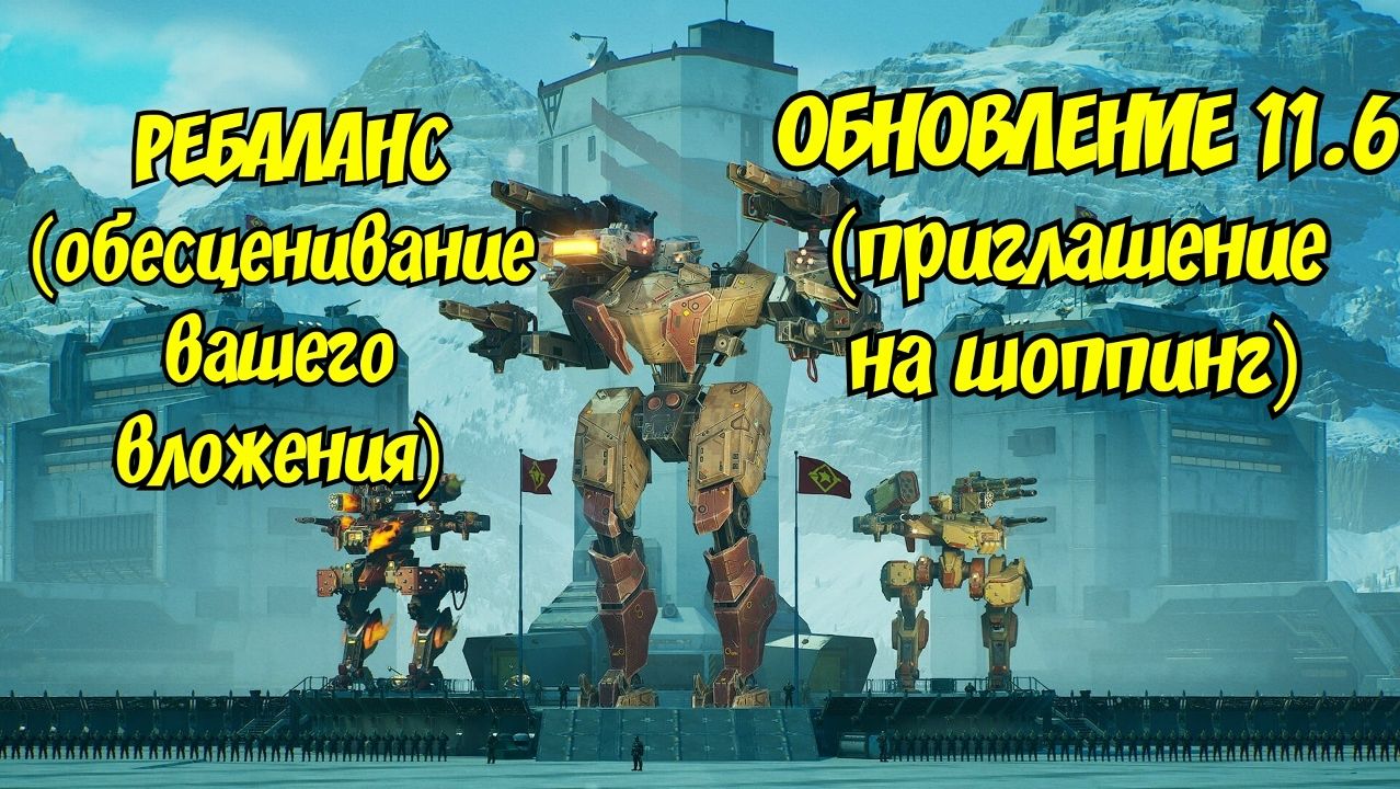 War Robots ОБ ОБНОВЛЕНИИ WAR ROBOTS 11.6 смотреть онлайн
