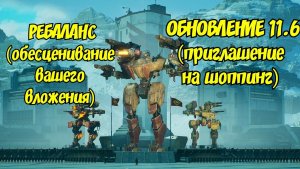 War Robots ОБ ОБНОВЛЕНИИ WAR ROBOTS 11.6