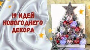 19 идей новогоднего декора