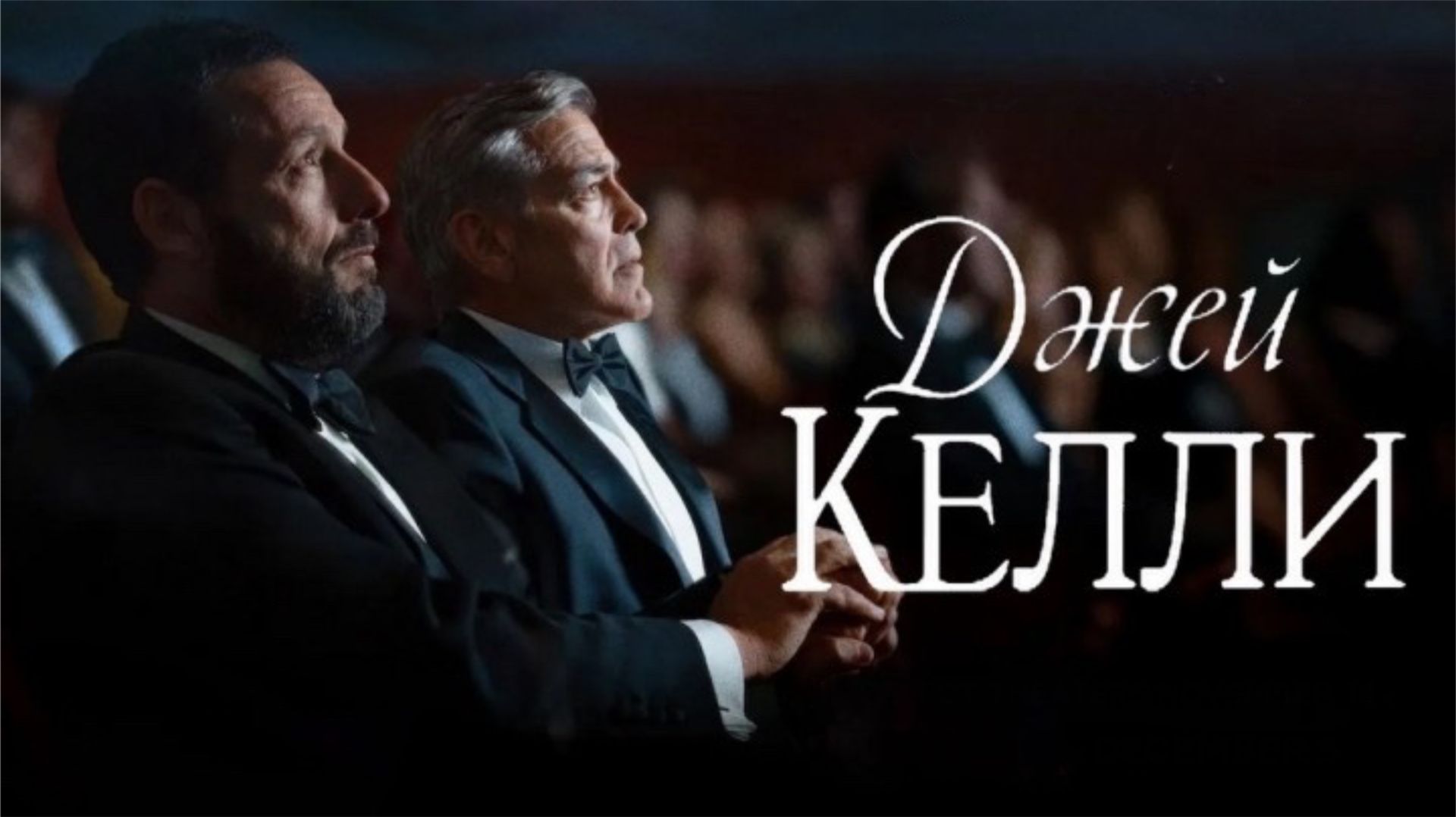 Джей Келли | Jay Kelly (2025) смотреть онлайн