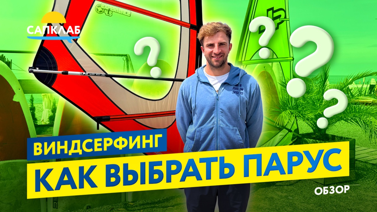 Как выбрать парус для виндсерфинга - советы чемпиона смотреть онлайн