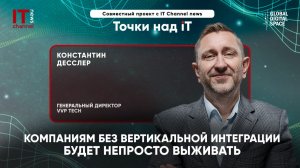Константин Десслер,VVP Tech: «Компаниям без вертикальной интеграции будет непросто выживать»