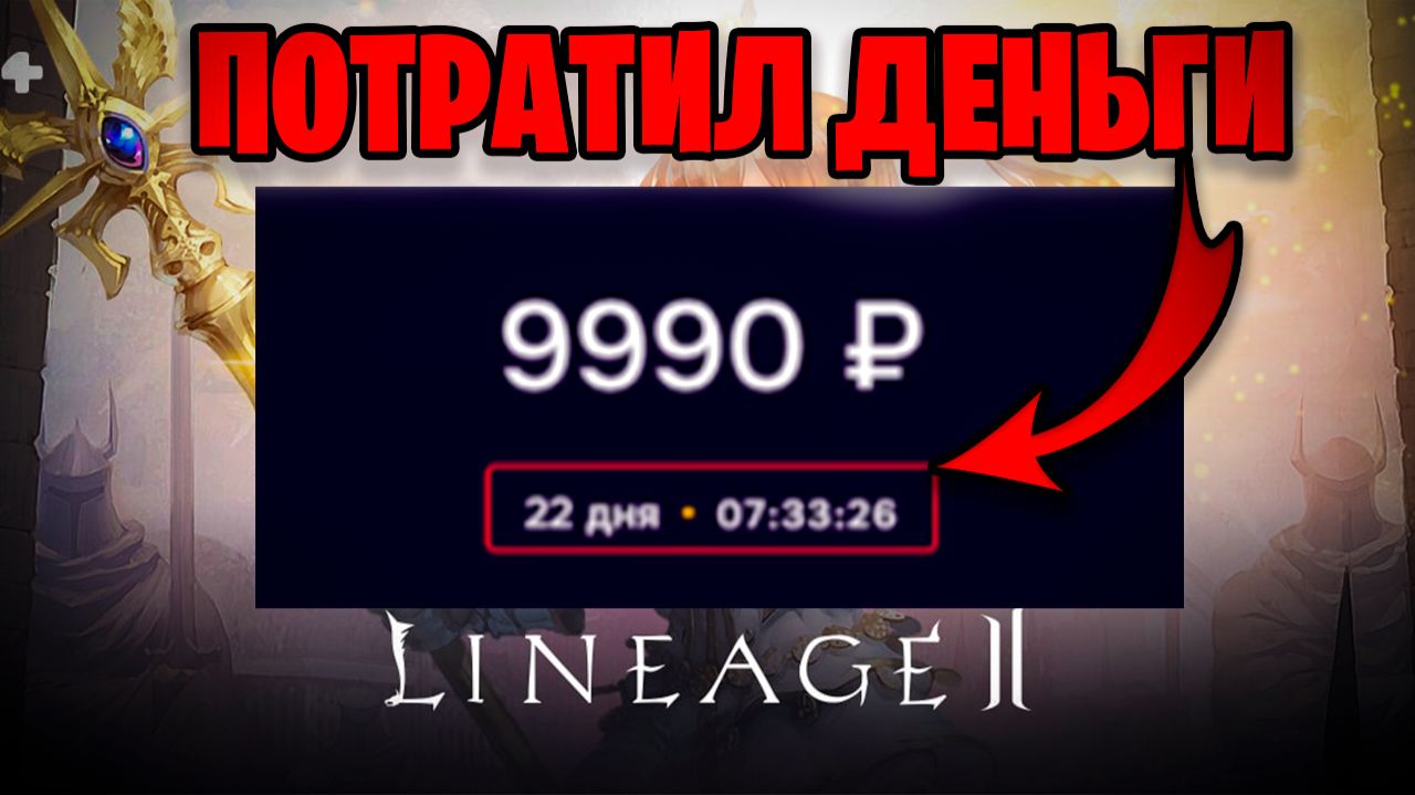 Наконец то повезло за  10 тысяч рублей  в Lineage 2 Essence Project Wolf 2025