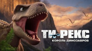 Ти-Рекс. Король динозавров (Мультфильм) 2022｜Wo shi ba wang long｜Трейлер