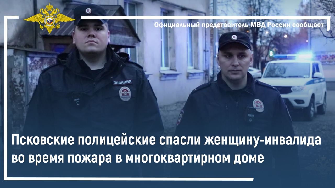 Псковские инспекторы патрульно-постовой службы полиции вынесли из огня женщину смотреть онлайн