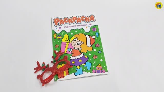 НГ Раскраска с новогодними очками. НОВОГОДНИЕ КАНИКУЛЫ смотреть онлайн