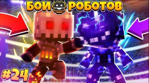 Битвы Роботов в Майнкрафте #24 || Повреждение Бури и Перевоплощение Билли! смотреть онлайн