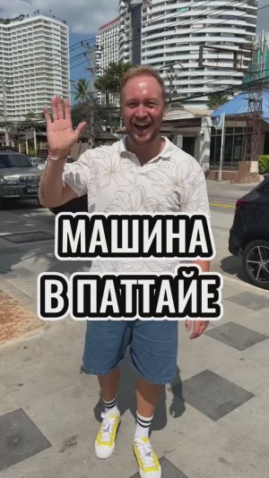 Машина в аренду Паттайя