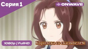 Королева со скальпелем - 1 Серия  [OnWave]