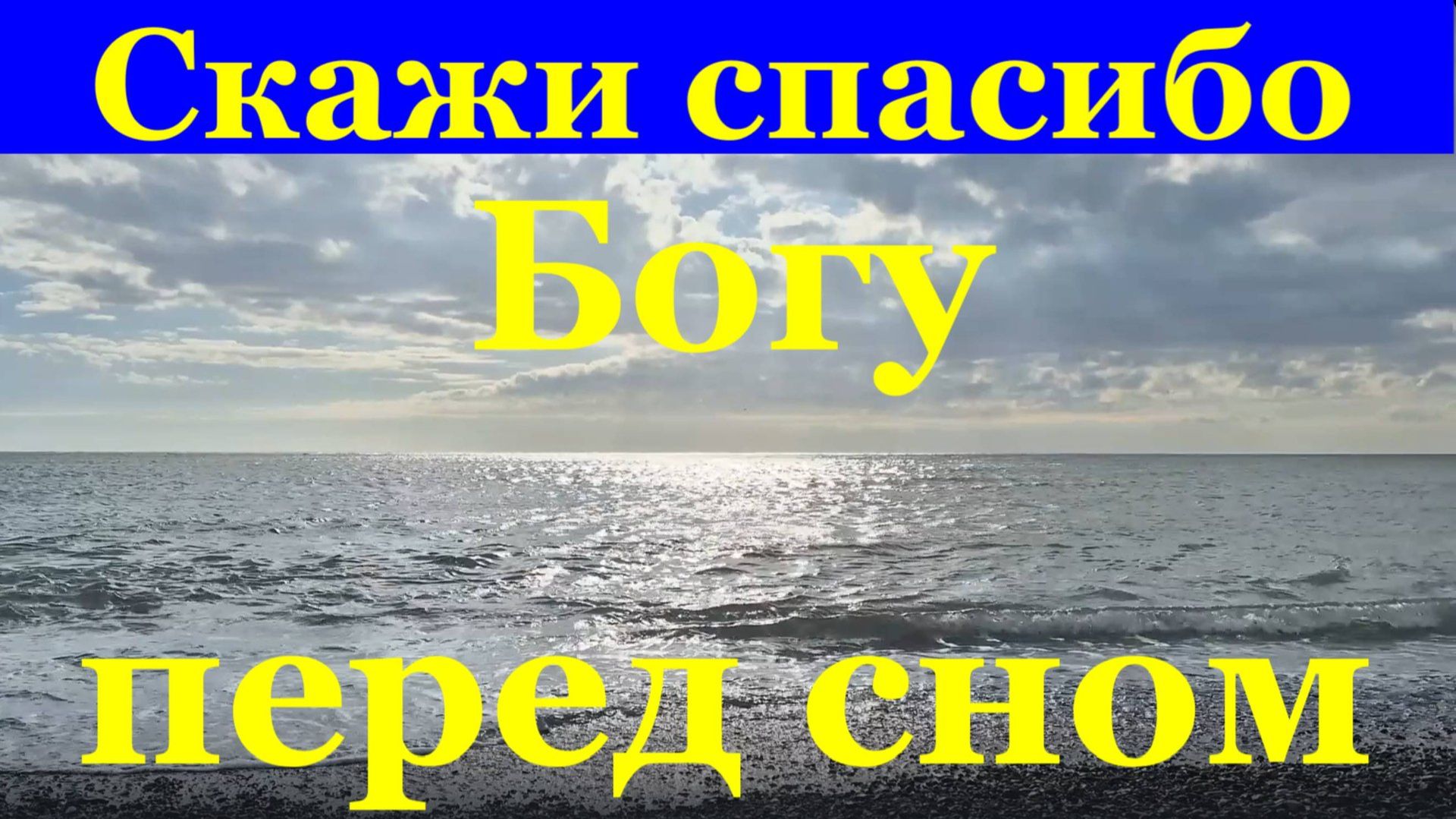 Песня Скажи спасибо Богу перед сном смотреть онлайн