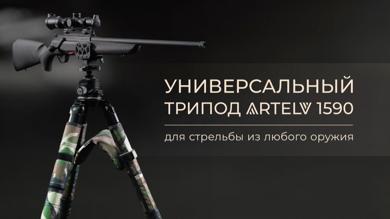 Универсальный трипод ARTELV 1590 для стрельбы из любого оружия смотреть онлайн