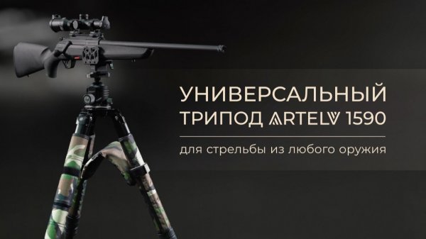 Универсальный трипод ARTELV 1590 для стрельбы из любого оружия
